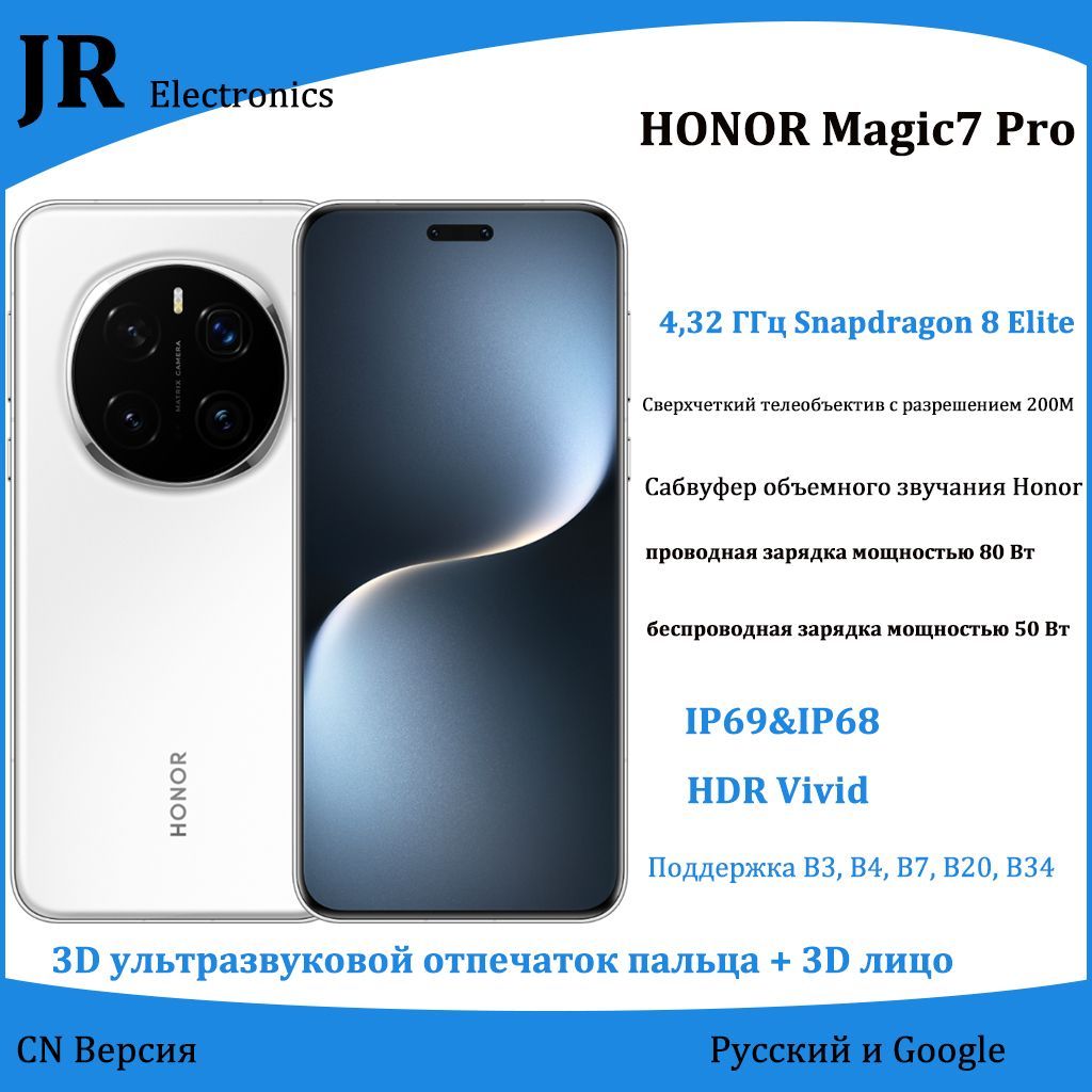 HonorСмартфонMagic7Pro，Snapdragon8Elite,Экрандлязащитыглазотестественногоосвещения,3DTOFCN16/512ГБ,белый