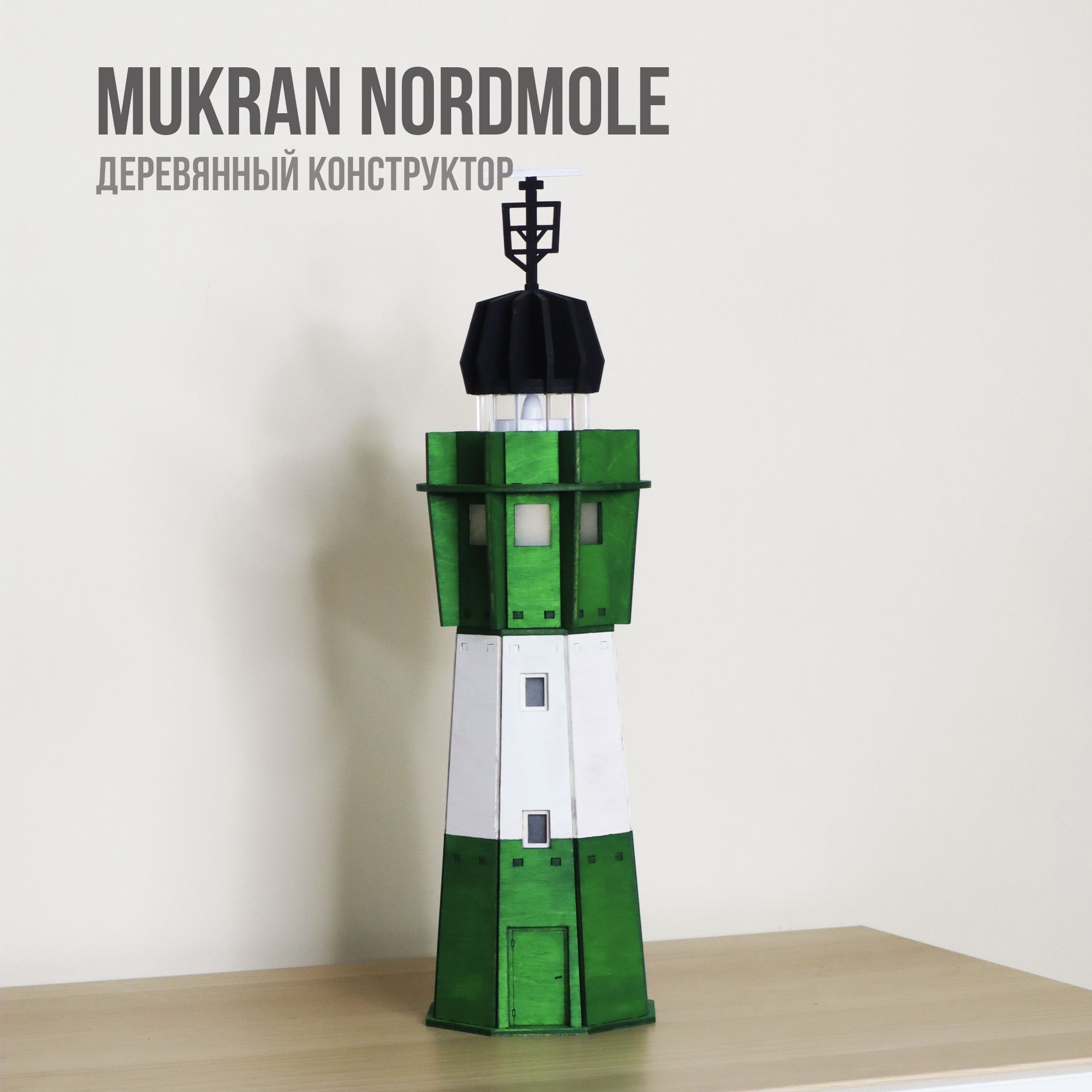 EvikWood маяк "Mukran Nordmole" конструктор деревянный