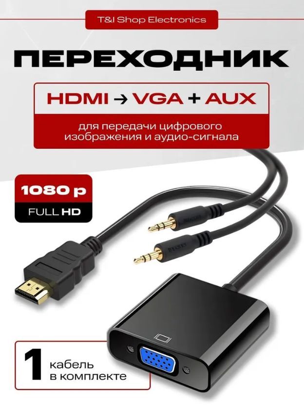 Конвертер переходник HDMI в VGA + 3,5mm мини джек аудио; провод AUX, для преобразования сигнала