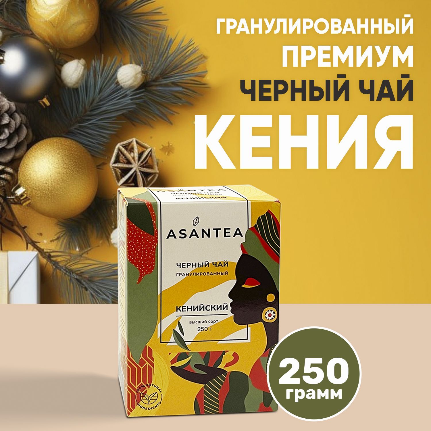 ЧайчерныйкенийскийгранулированныйASANTEA250г