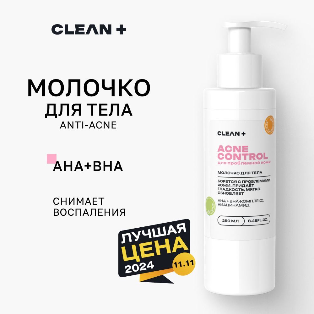 CLEANPLUS Молочко для тела ACNE CONTROL от прыщей, увлажняющее, 250 мл