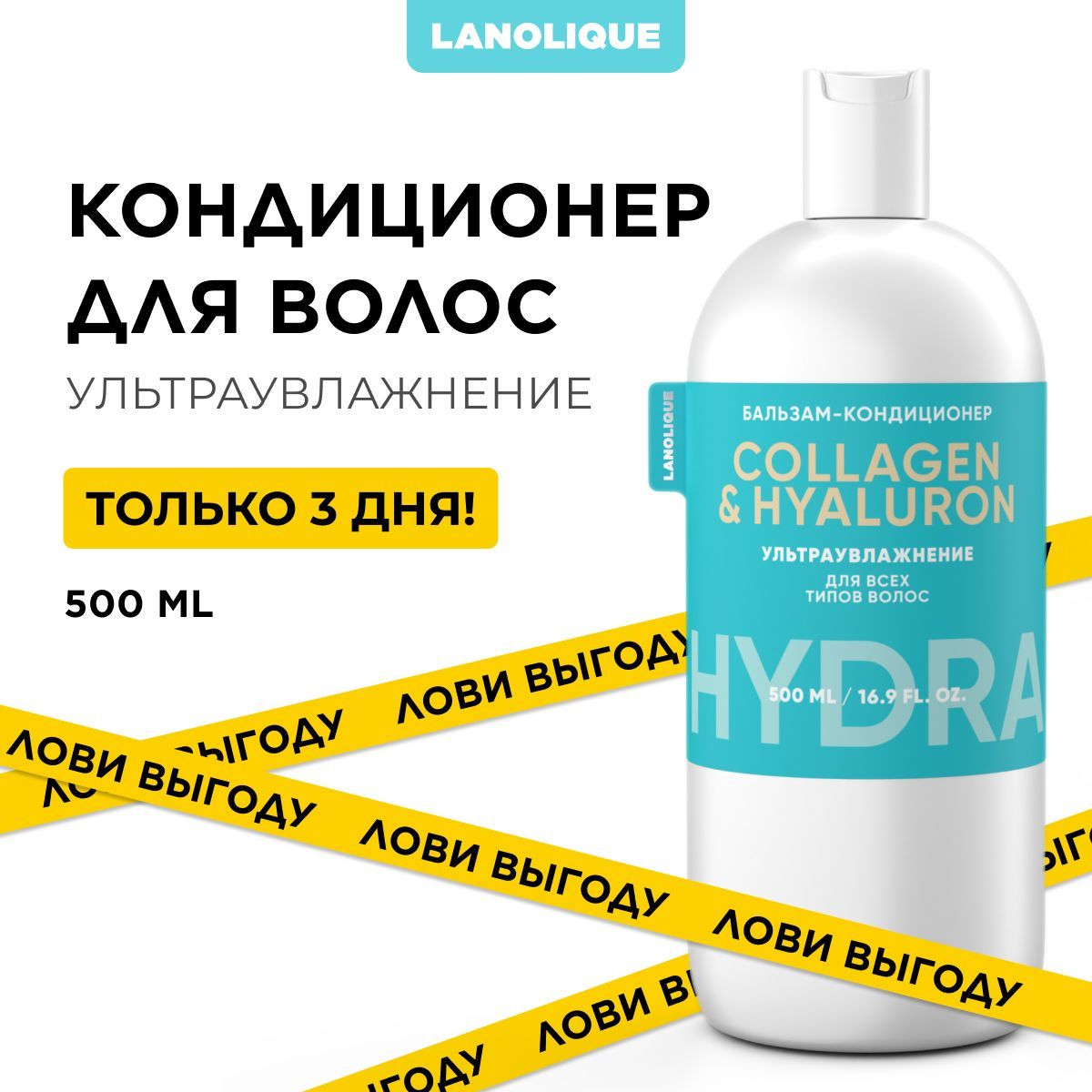 Lanolique / Бальзам для волос ультра увлажняющий кондиционер HYDRA, 500 мл