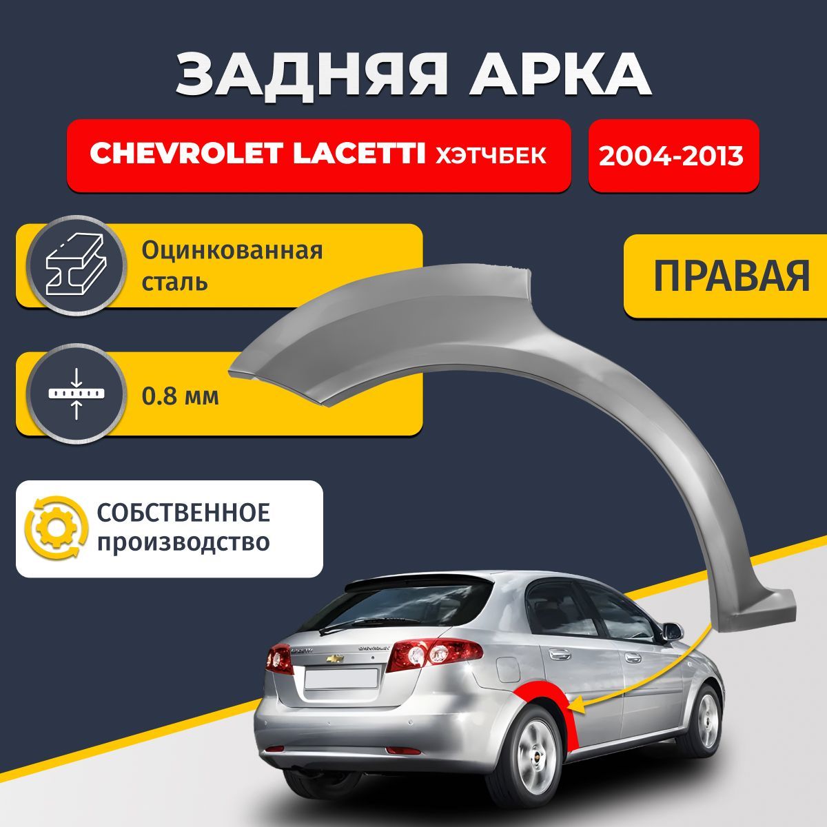 Правая задняя ремонтная арка для автомобиля Chevrolet Lacetti 2004-2013 хэтчбек 5 дверей (Шевроле Лачетти). Оцинкованная сталь 0,8мм.