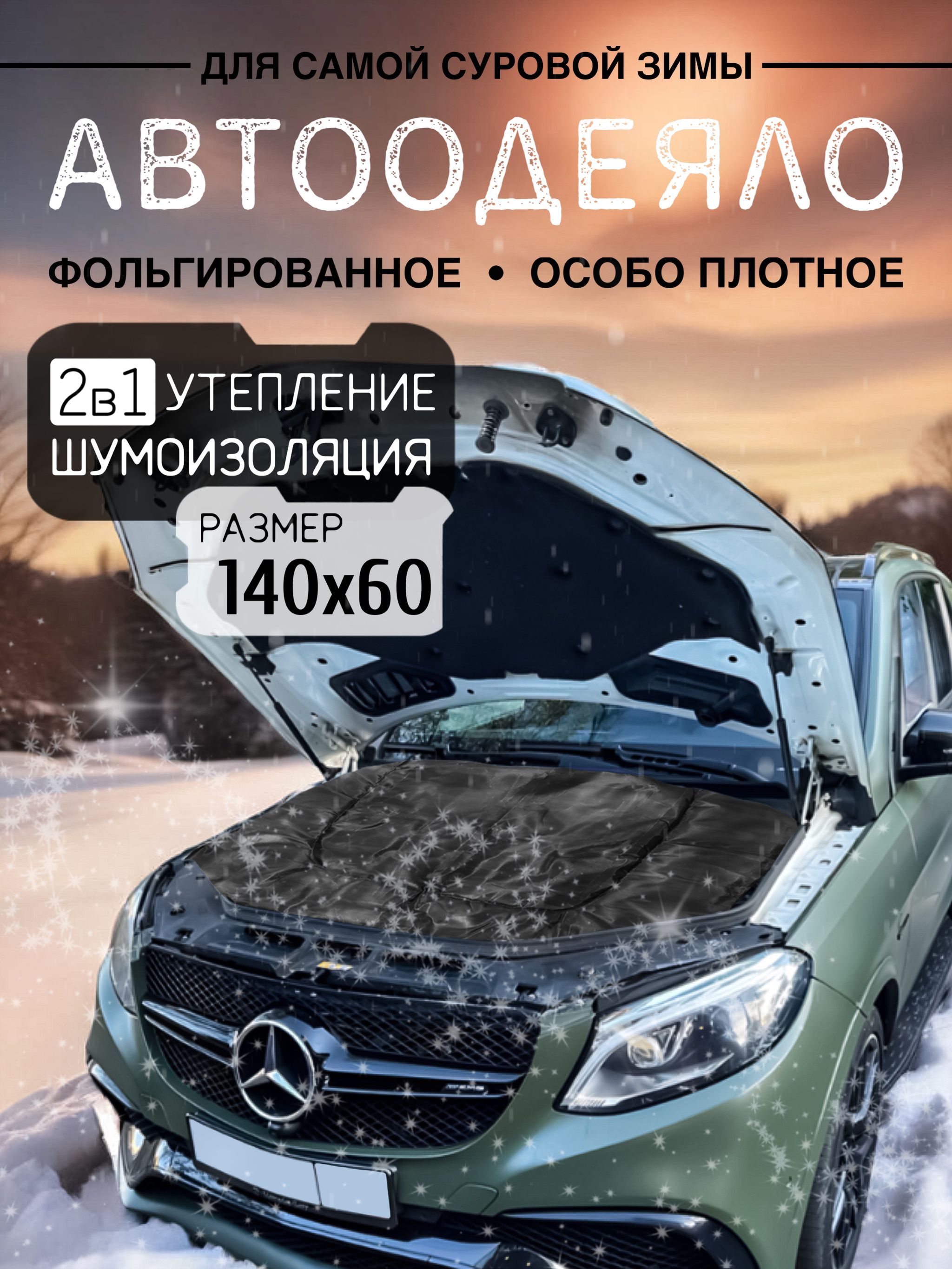 Автоодеяло на двигатель автомобиля CONTINENT, 140х60 см, черное / утеплитель двигателя