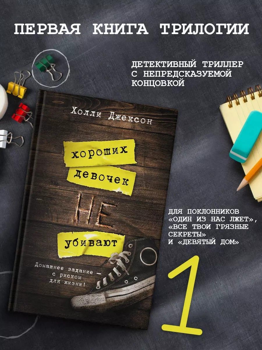 Хороших девочек...
