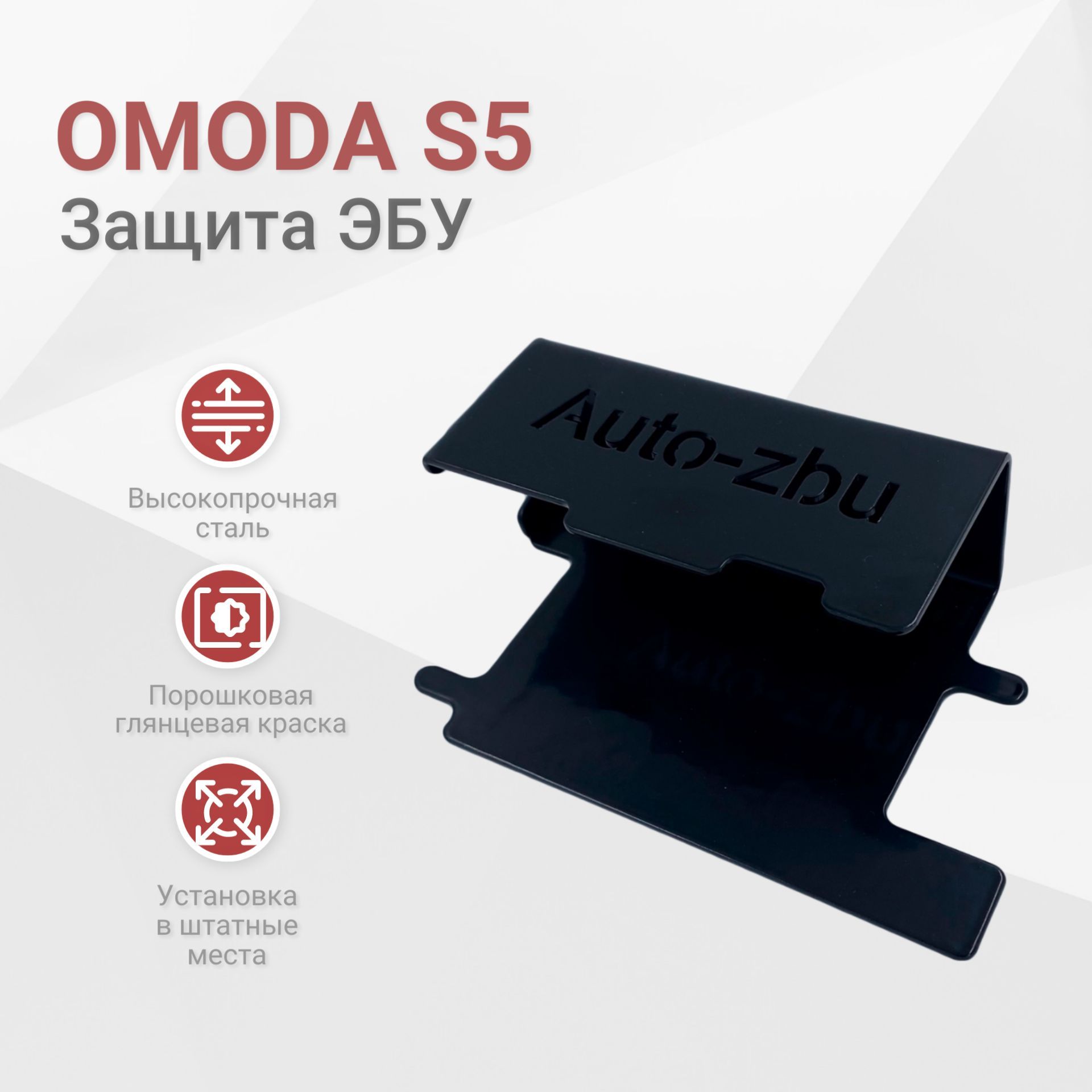 Сейф-защита ЭБУ OMODA S5 (2022-2024)