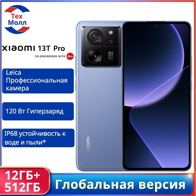 XiaomiСмартфонXiaomi13TPRO5GГлобальнаяверсияGlobal12/512ГБ,голубой