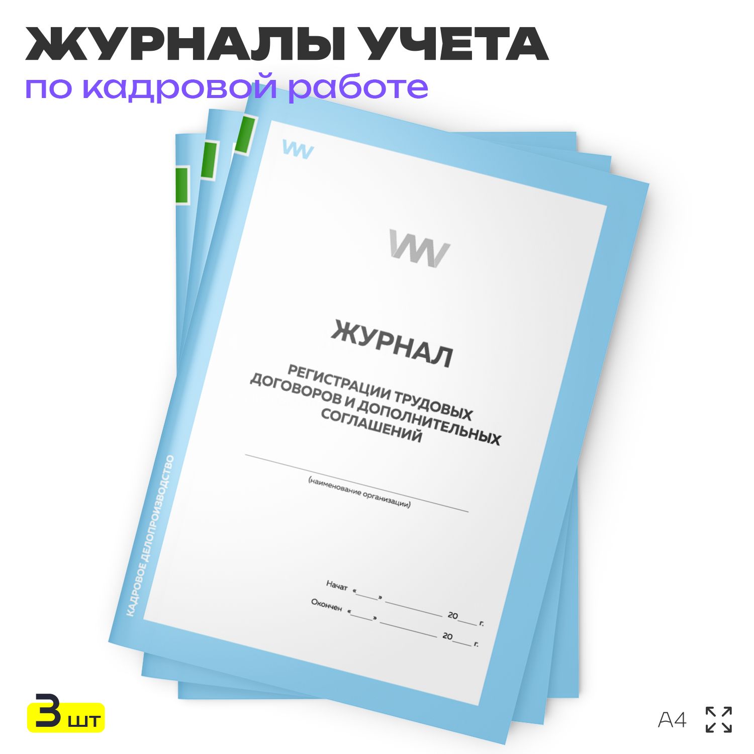 Журнал регистрации трудовых договоров и дополнительных соглашений, для организаций, А4, 3 журнала по 56 стр., Докс Принт