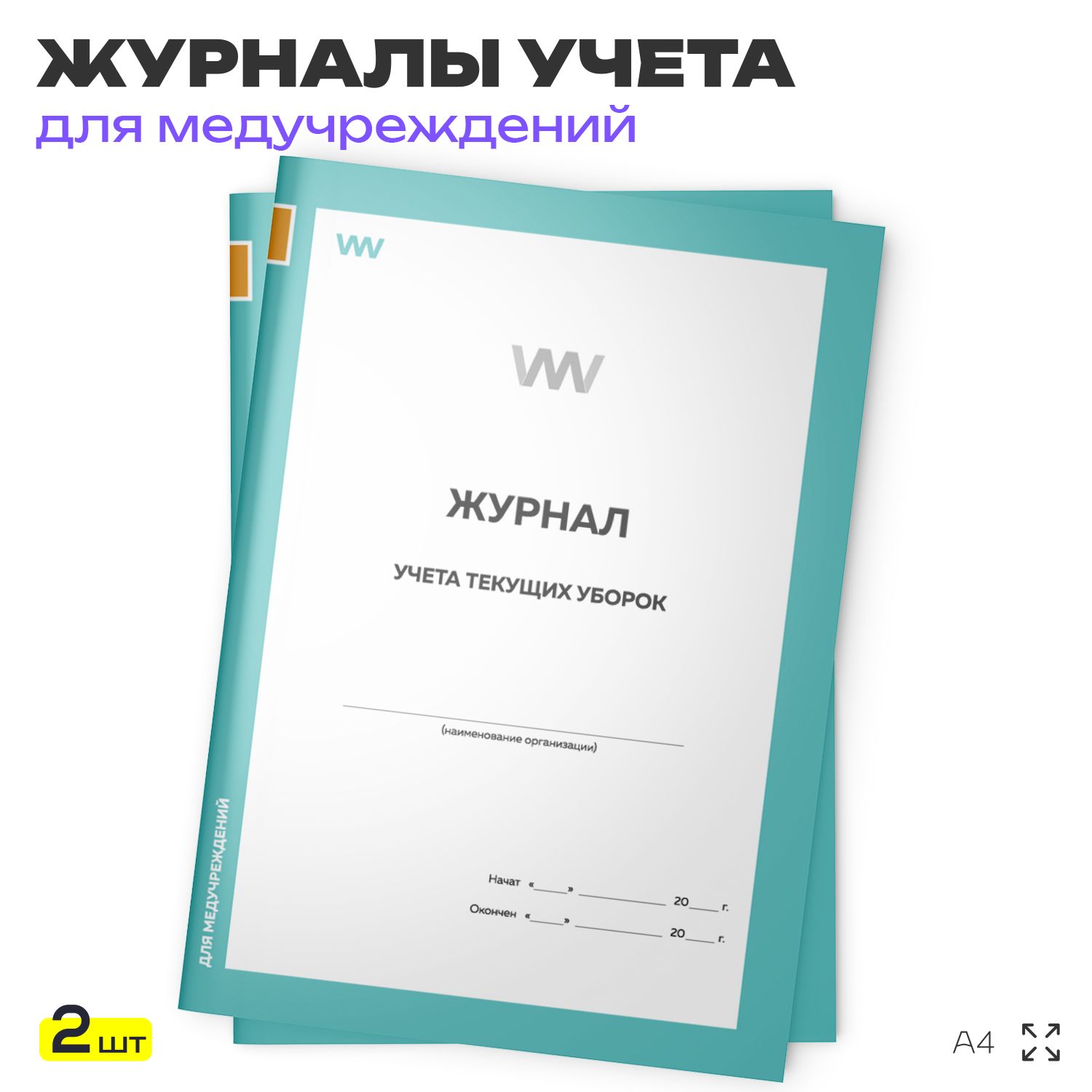 Журнал учета текущих уборок, для больниц и клиник, А4, 2 журнала по 56 стр., Докс Принт