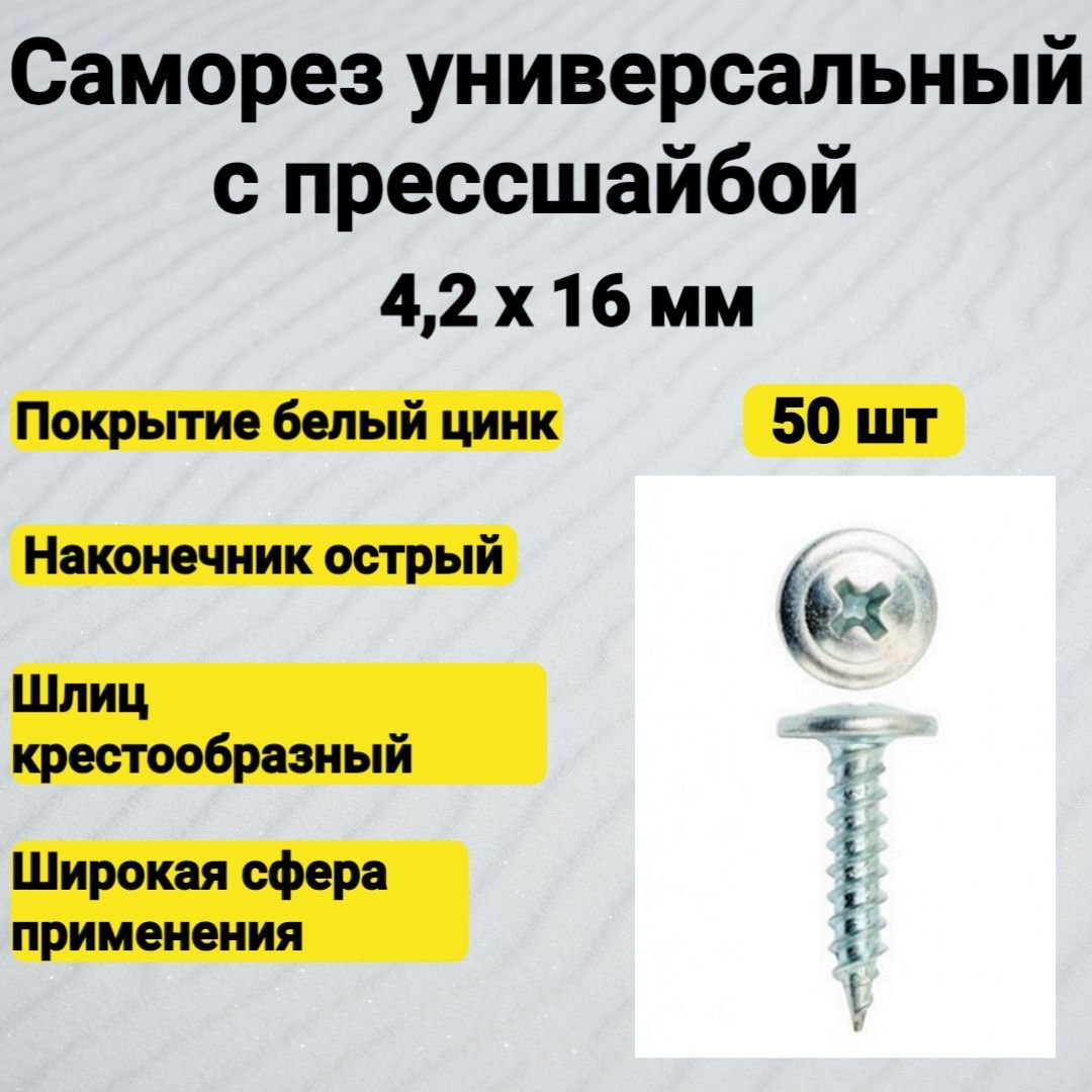 Саморез 4.2 x 16 мм 50 шт. 0.062 кг.