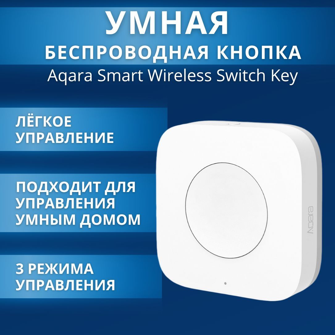 Умная беспроводная кнопка Aqara Smart Wireless Switch Key (WXKG12LM) экосистема Xiaomi