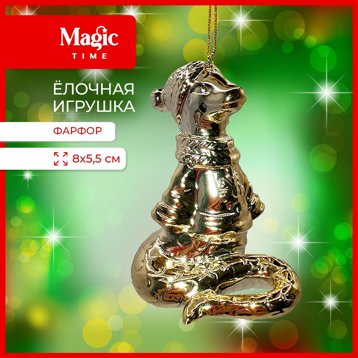 ЕлочнаяигрушкаMagicTimeЗмеясимволгодановогоднееукрашениеизфарфора5,8х8х5,5см