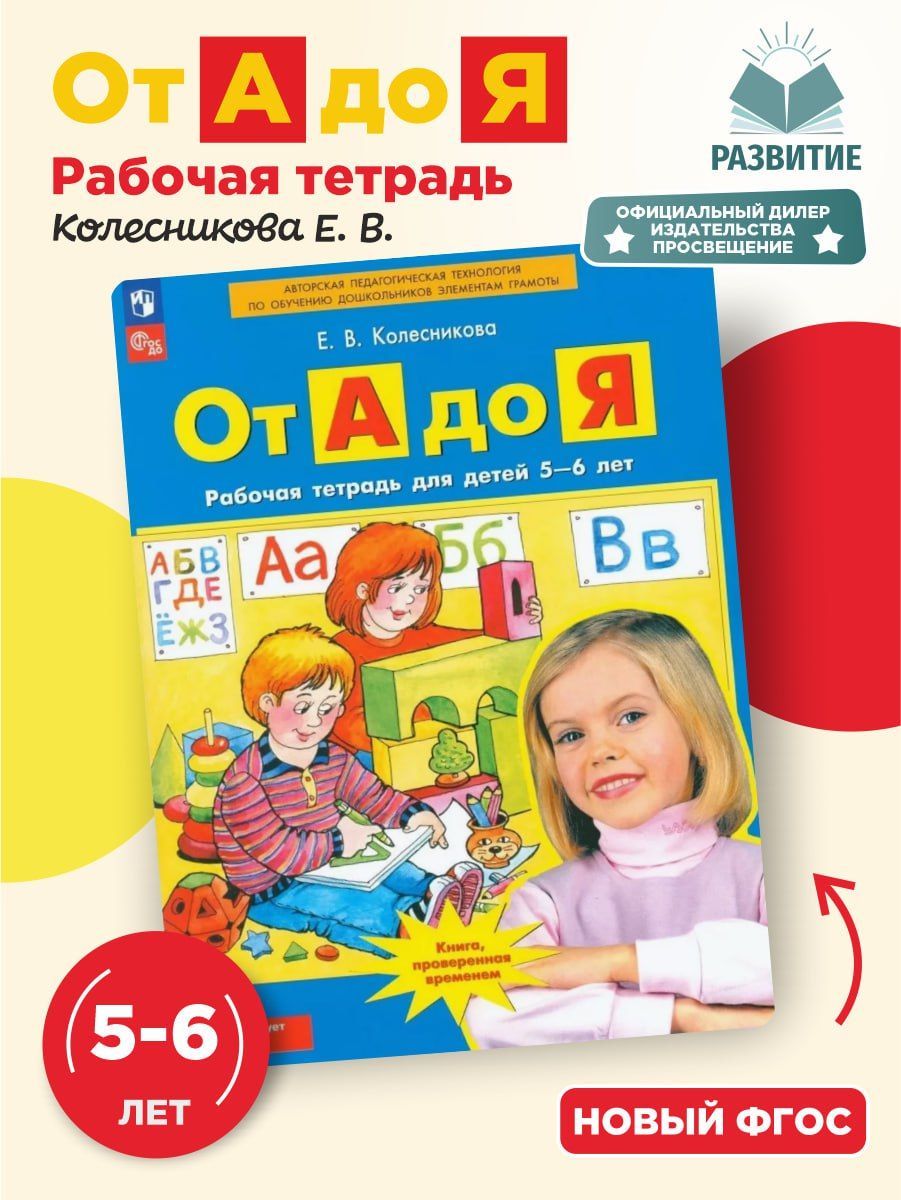 От А до Я Рабочая тетрадь для детей 5-6 лет Колесникова | Колесникова Е. В.