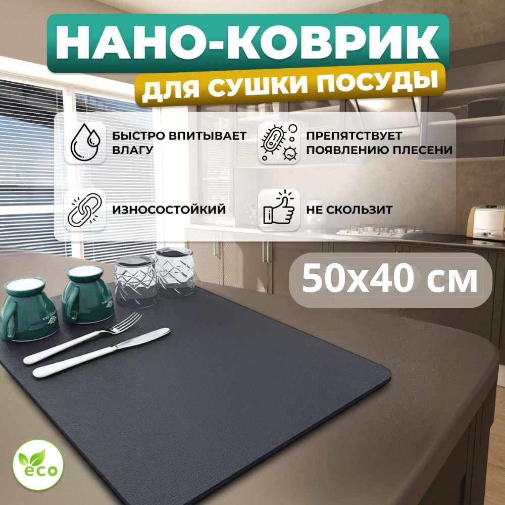 Коврик для сушки посуды, нано коврик 50*40