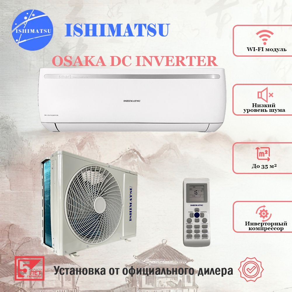 Сплит-система ISHIMATSU Osaka DC Inverter AVK-12I WIFI, 35 кв.м