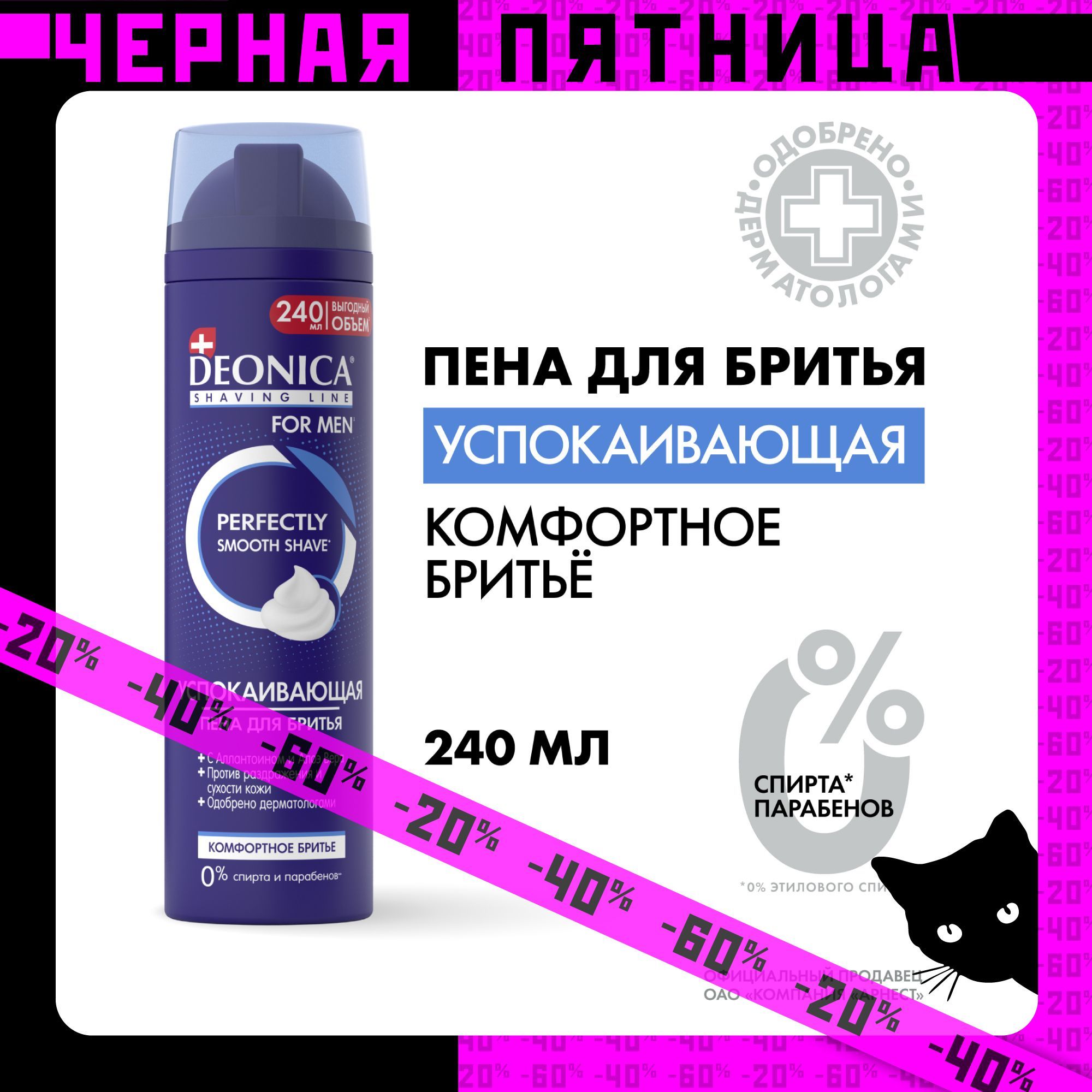 Пена для бритья мужская успокаивающая Deonica for men Комфортное бритье 240 мл