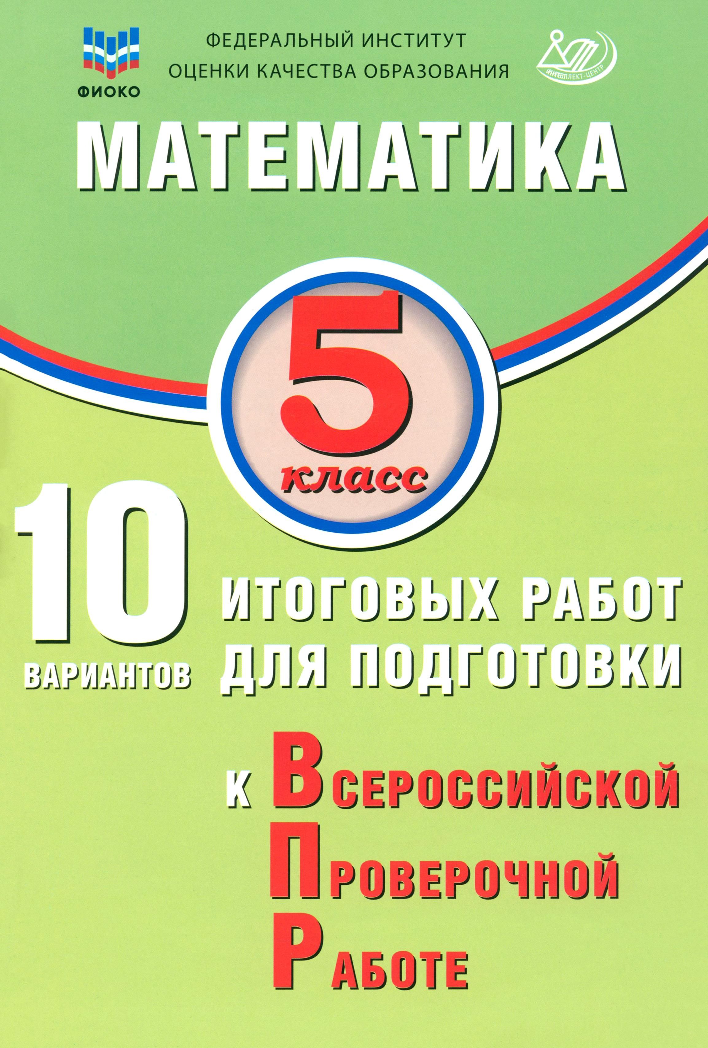 Математика. 5 класс. 10 вариантов итоговых работ для подготовки к ВПР | Миндюк Михаил Борисович, Т. В. Сиротина