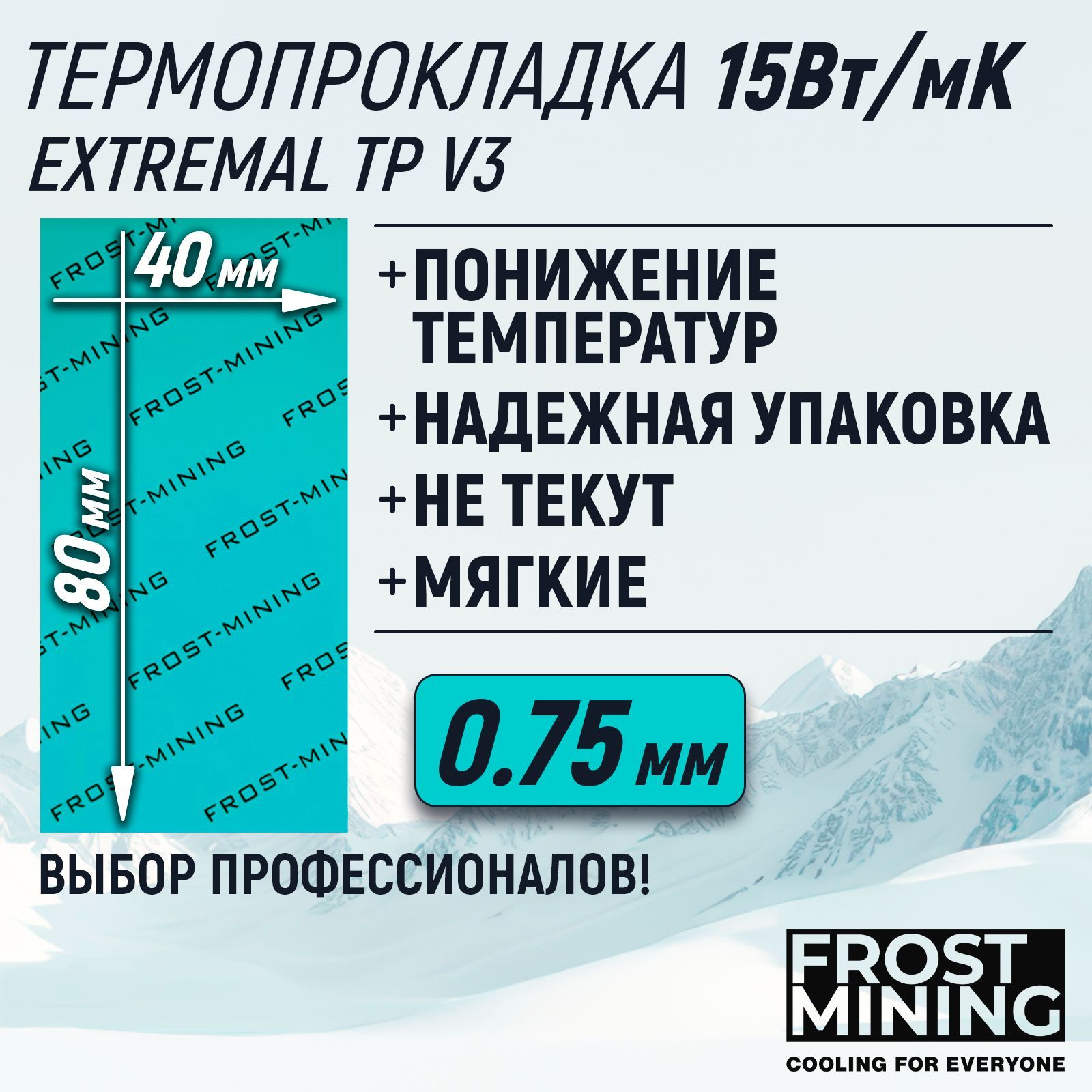 Термопрокладка0.75ммFrostMiningExtremalThermalPadsV315Вт/мК