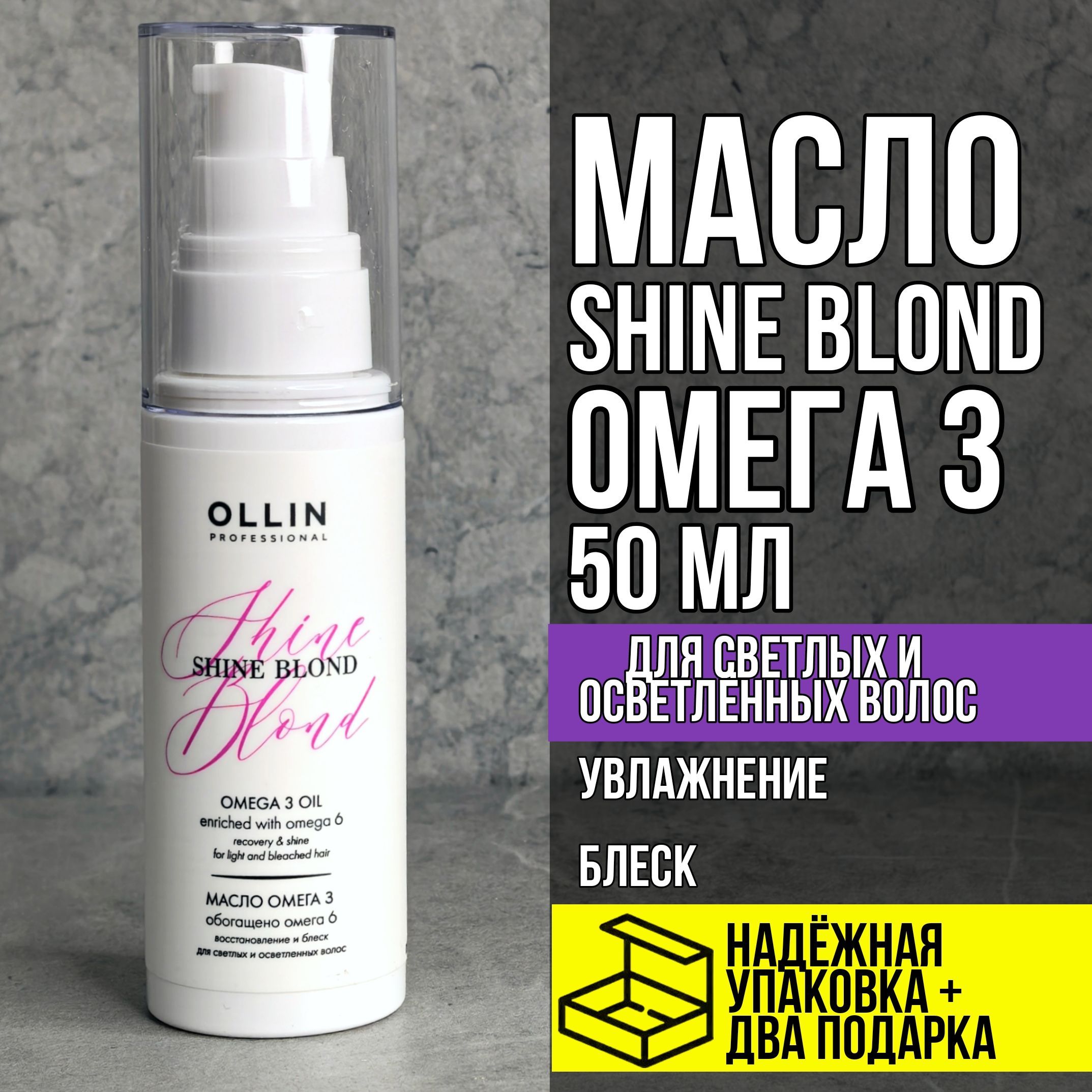 Масло для светлых и осветленных волос SHINE BLOND Омега3