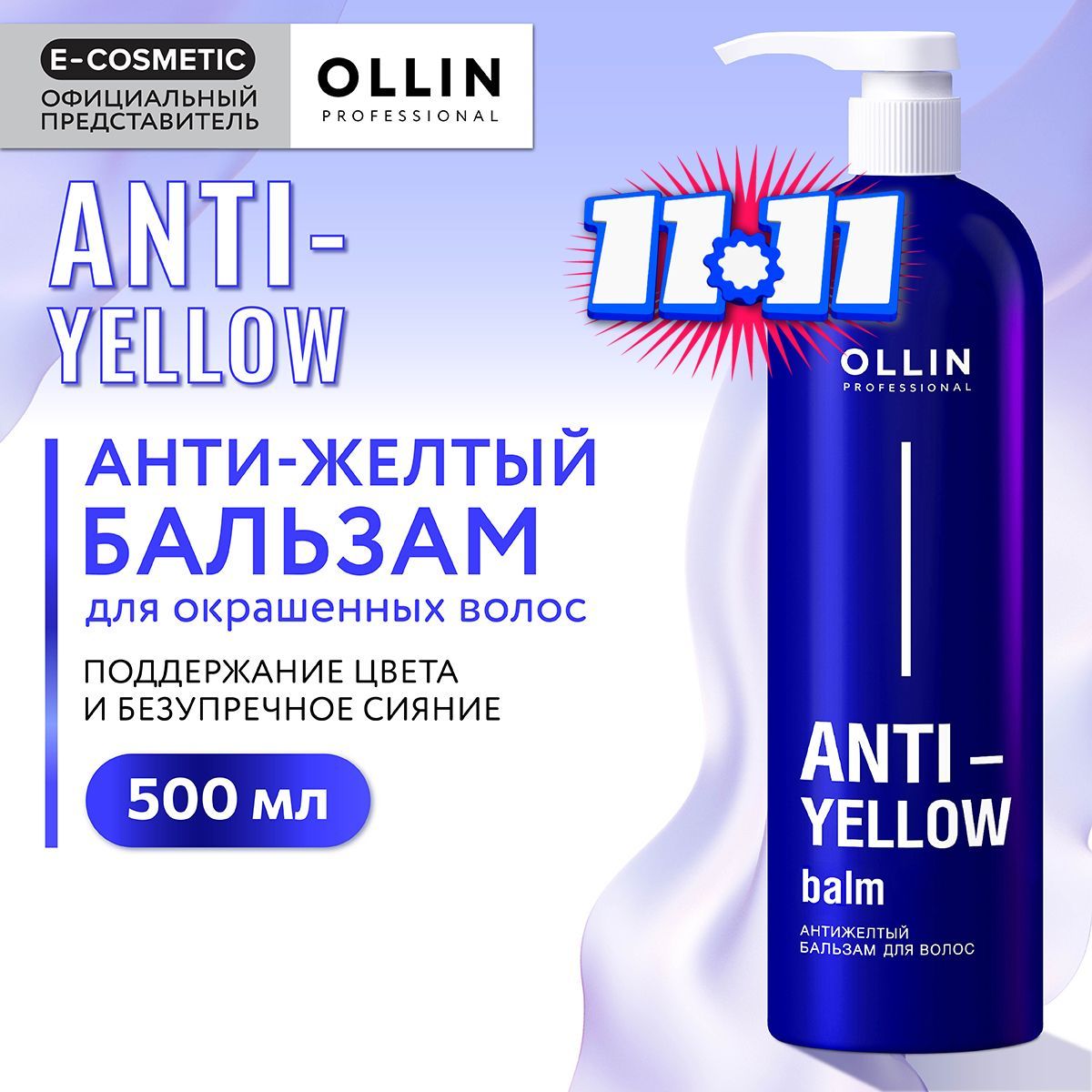 OLLIN PROFESSIONAL Бальзам для волос ANTI-YELLOW нейтрализатор желтизны 500 мл