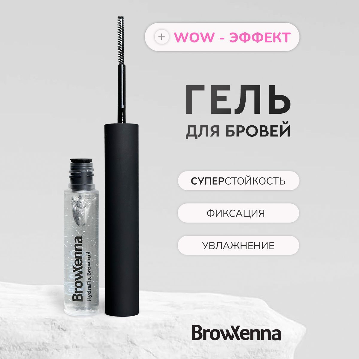 BrowXenna Гель для укладки бровей с эффектом ламинирования и увлажнения