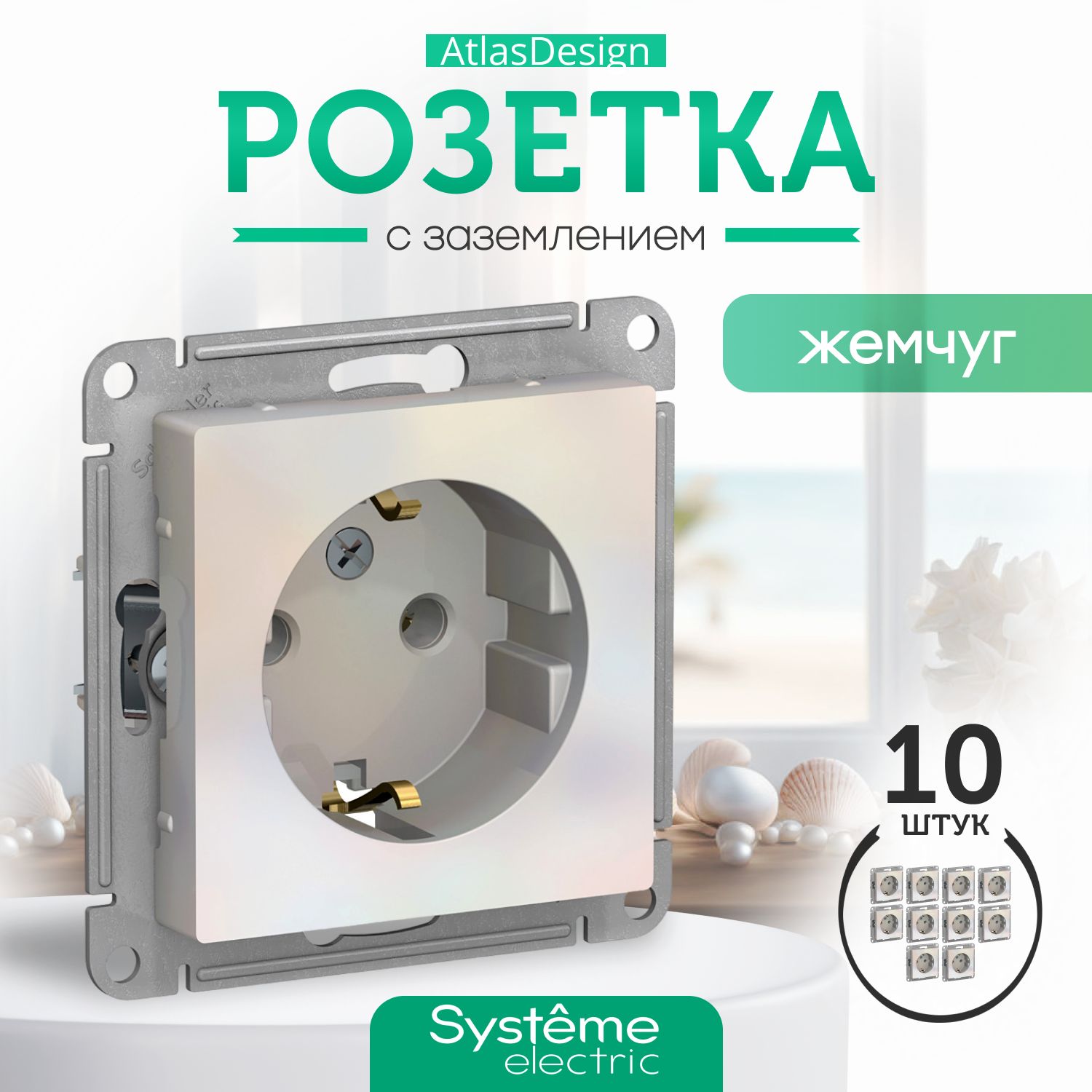 Systeme Schneider Electric ATLASDESIGN РОЗЕТКА с заземлением, 16А, механизм, ЖЕМЧУГ ATN000443 комплект 10 шт