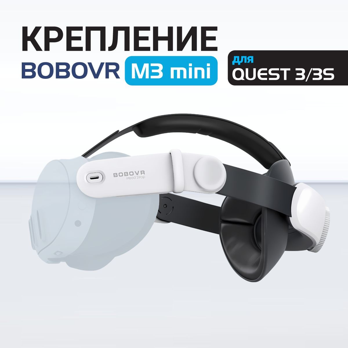 Крепление для Oculus Quest 3 - BoboVR M3 mini аксессуар Oculus Quest 3s