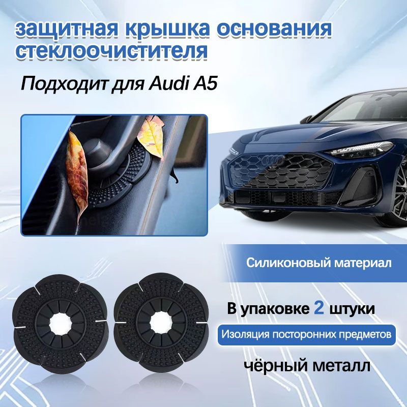 Audi A5 пылезащитная крышка для основания стеклоочистителя, аксессуары для модификации