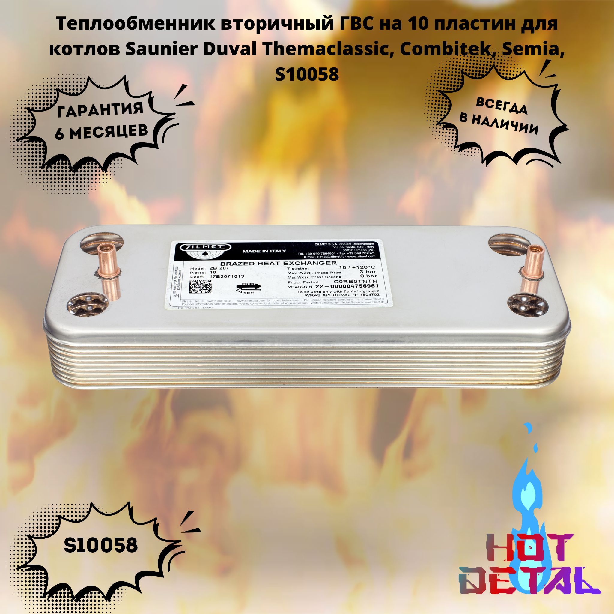 Теплообменник вторичный ГВС на 10 пластин для котлов Saunier Duval Themaclassic, Combitek, Semia, S10058