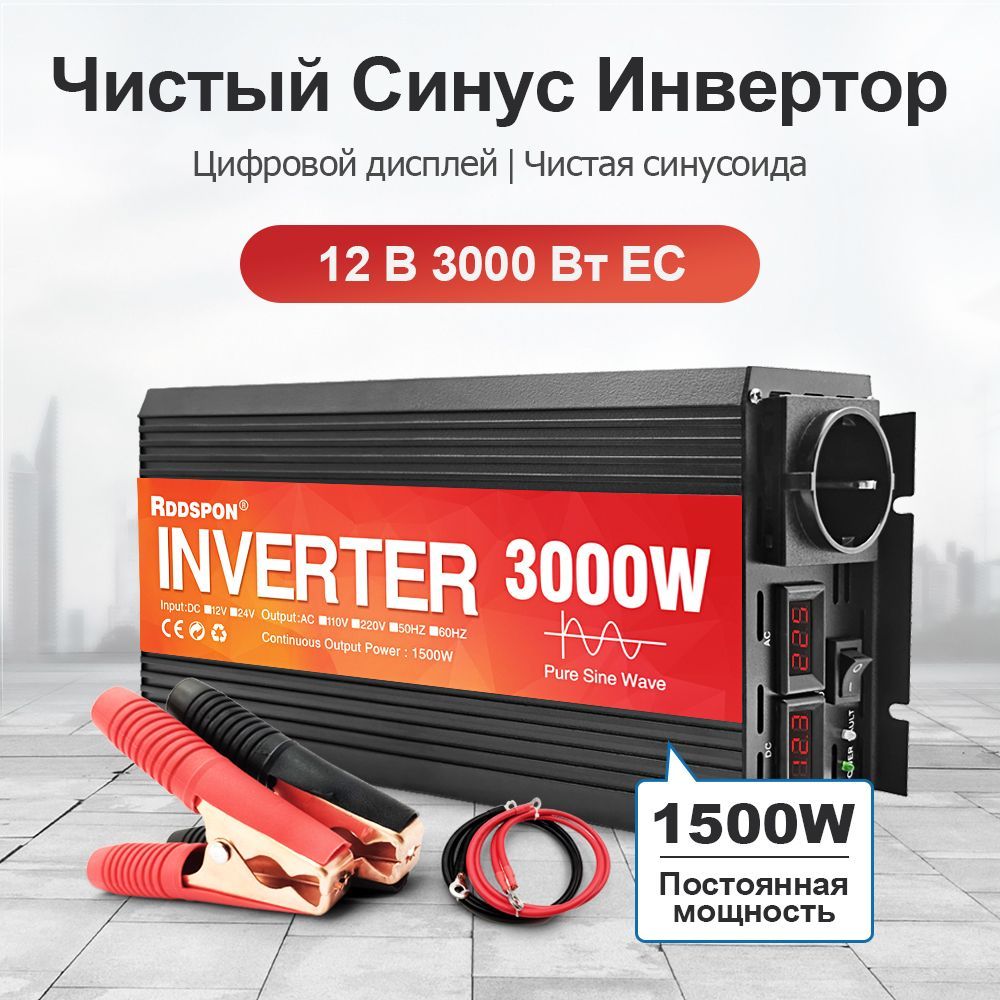 RDDSPONИнверторавтомобильный,12В,3000Втарт.12V3000W-220V