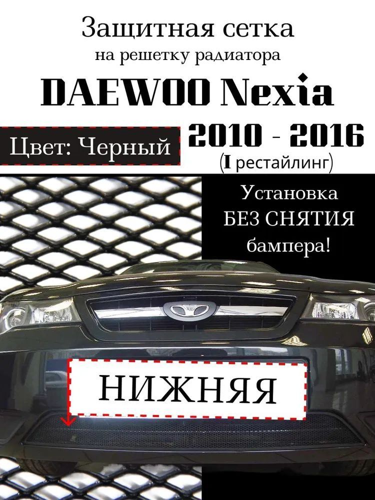 Защита радиатора для Daewoo Nexia 2010-2016 черного цвета (защитная решетка для радиатора)