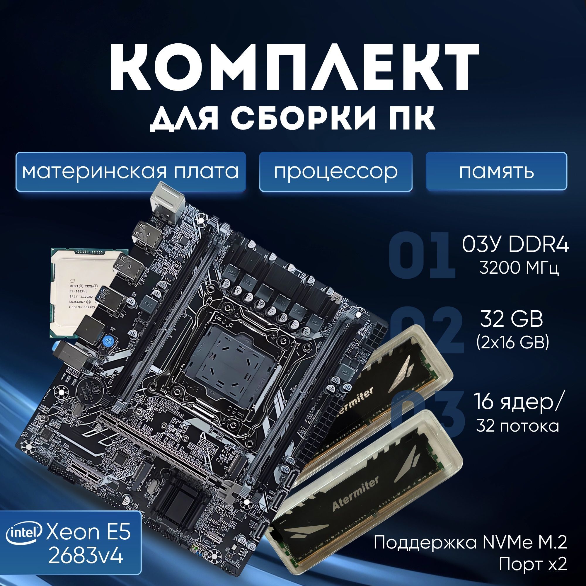 Atermiter Материнская плата Комплект материнская плата Atermiter с процессором Xeon E5 2683 V4 и памятью DDR4 32 ГБ