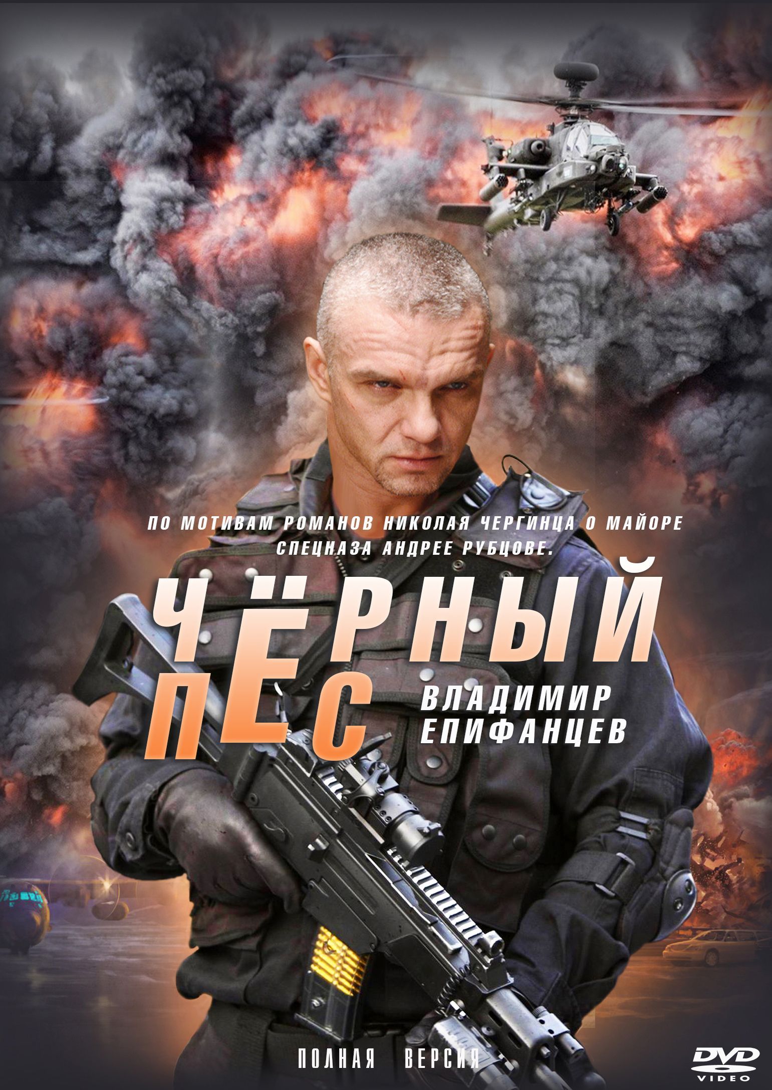 Чёрный пёс (Беларусь, Россия, 2019, полная версия, 4 серии)