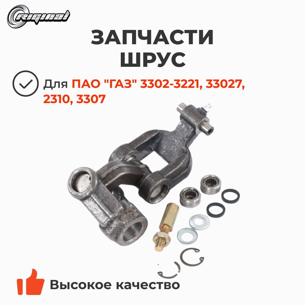 Карданчик рулевой (в сборе) ГАЗ 3302-3221, 33027, 2310, 3307 (Riginal)