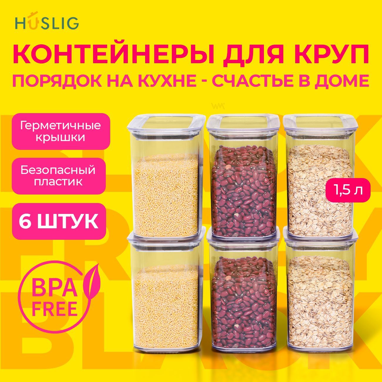 Банки под крупы набор 6 штук, 1,5 литра, HUSLIG емкость для сыпучих продуктов, баночки пластиковые с крышками для муки и макарон, контейнеры для хранения продуктов на кухне