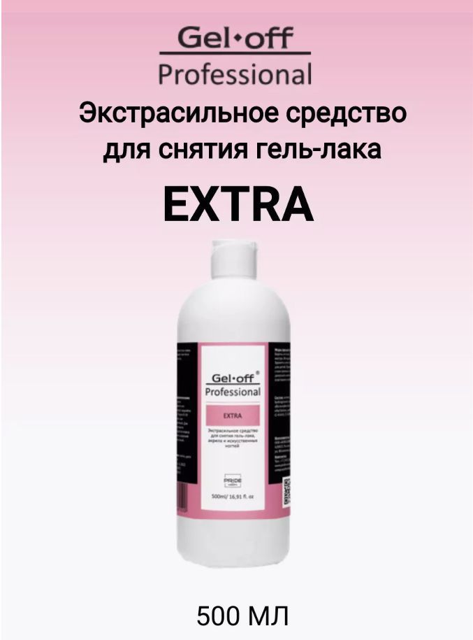 Экстрасильное средство для снятия гель-лака, искусственных ногтей Gel-off Professional, 500 мл