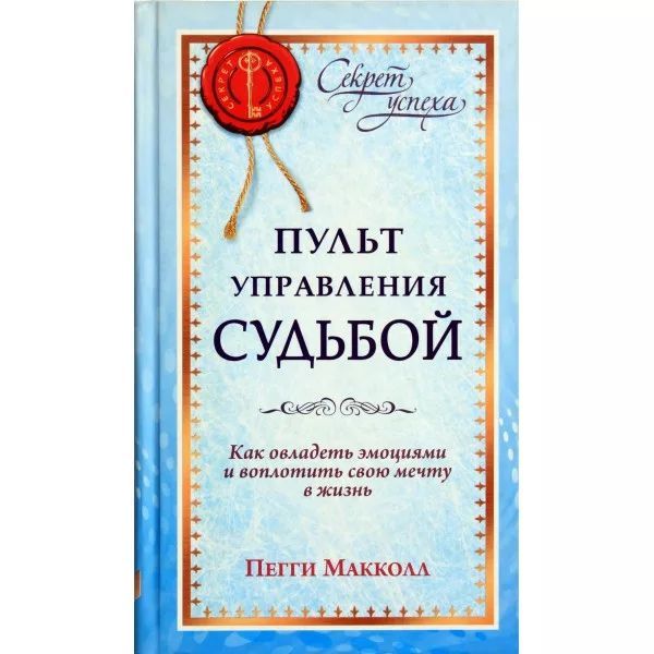 Пульт управления судьбой | Макколл Пегги