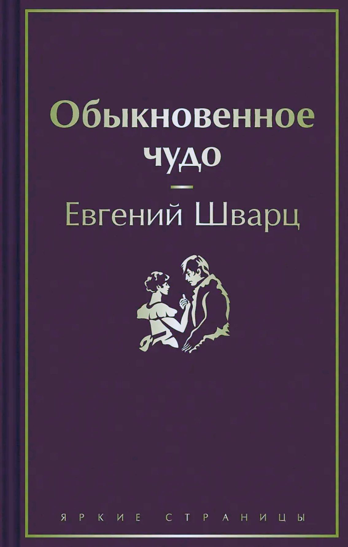 Шварц Е.Л. Обыкновенное чудо (140593)