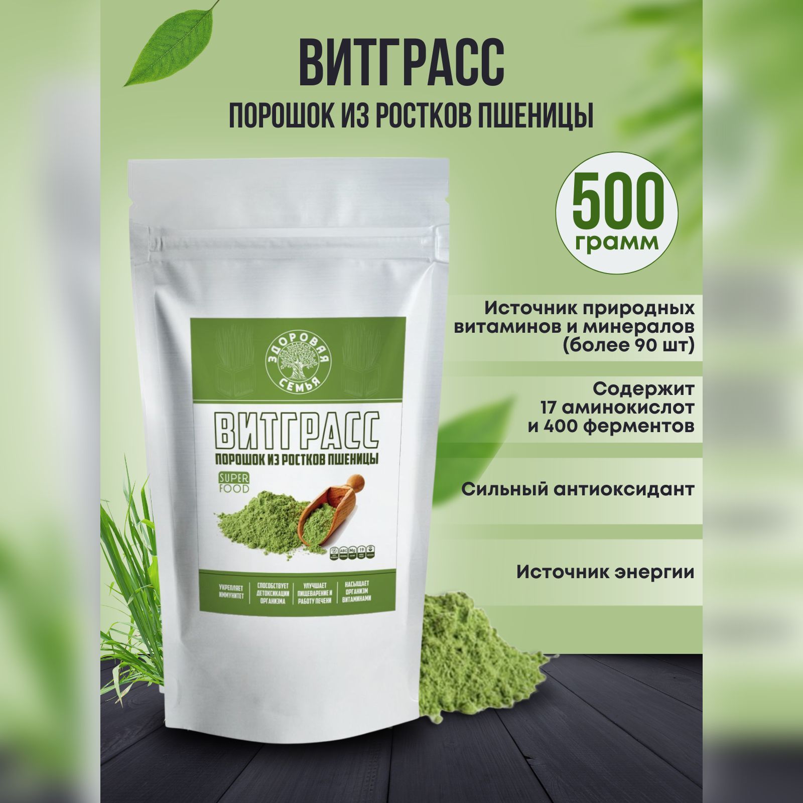 Витграсспорошокизростковпшеницы,500г,микрозелень,богатаяхлорофиллом,суперфуддляпохудения,"ЗдороваяСемьяотАдоЯ"