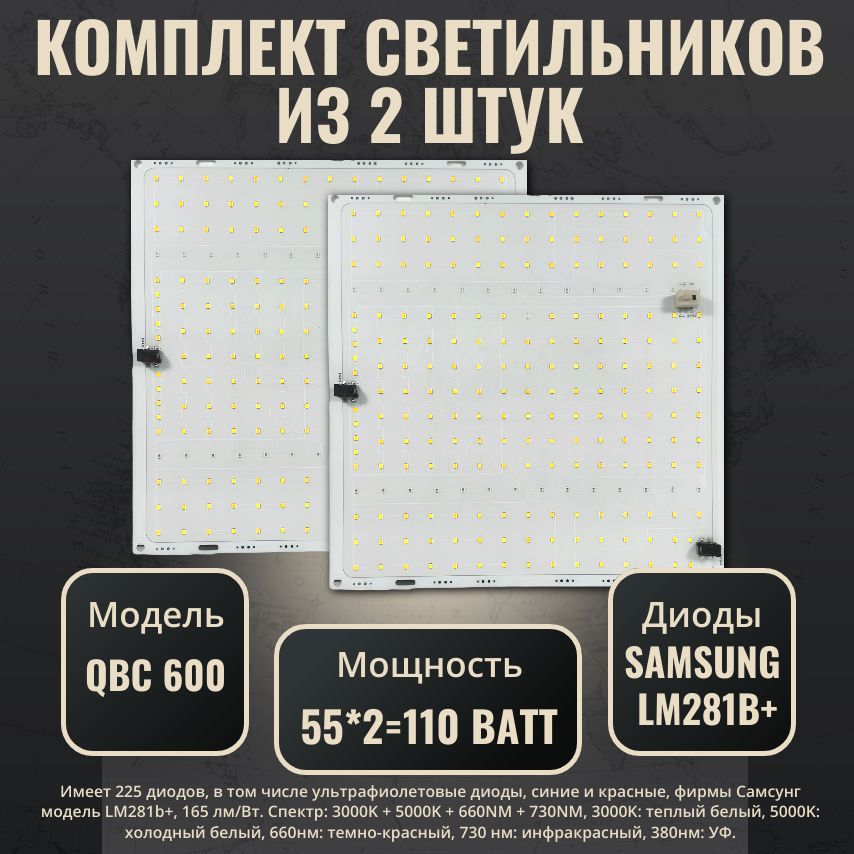 Комплект светильников для растений с диодами Samsung LM281b+(2 шт.)/ квантум борд/ модель QBC 600 / 4000К, 450-660 нм/ фитолампа с полным спектром/