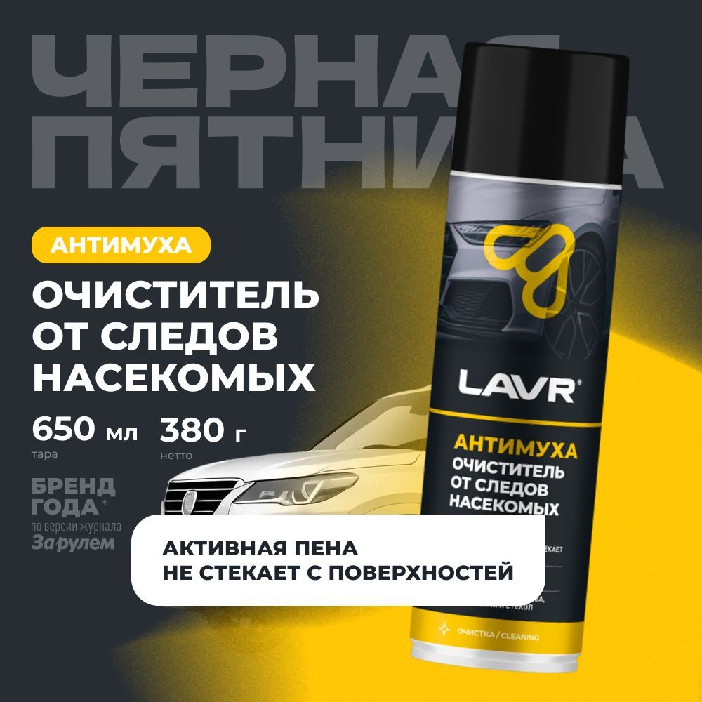 Очиститель кузова от следов насекомых "Антимуха" LAVR, 650 мл / Ln1430