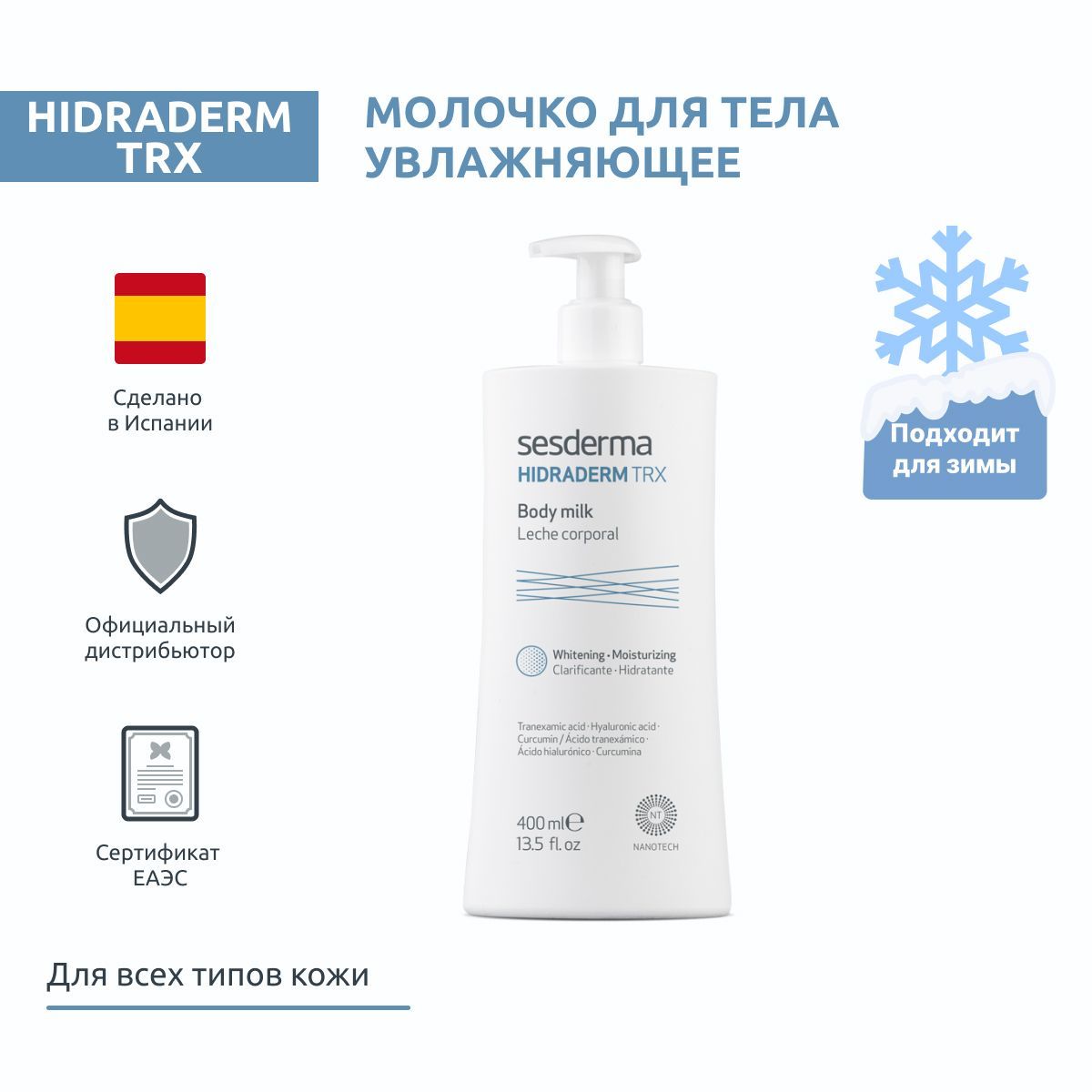 Sesderma HIDRADERM TRX Молочко для тела увлажняющее на основе куркумина, гиалуроновой и транексамовой кислот, 400 мл