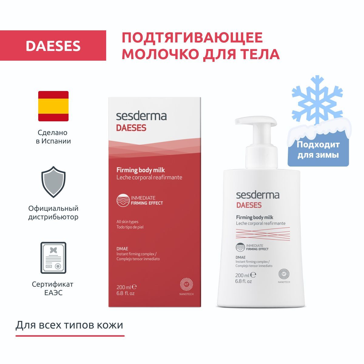 Sesderma DAESES Молочко подтягивающее на основе ДМАЭ с лифтинг-эффектом для ухода за кожей тела, 200 мл