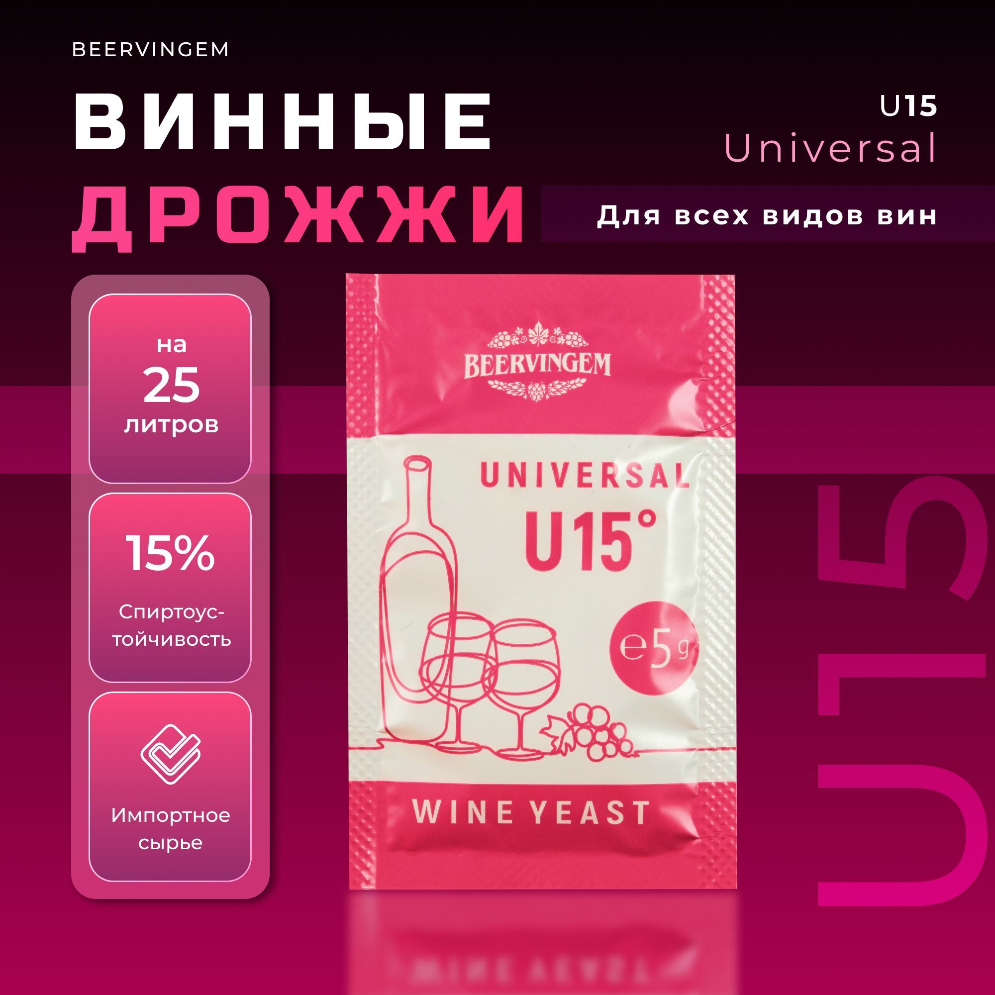 Винные дрожжи универсальные Beervingem "Universal U15", 5 г