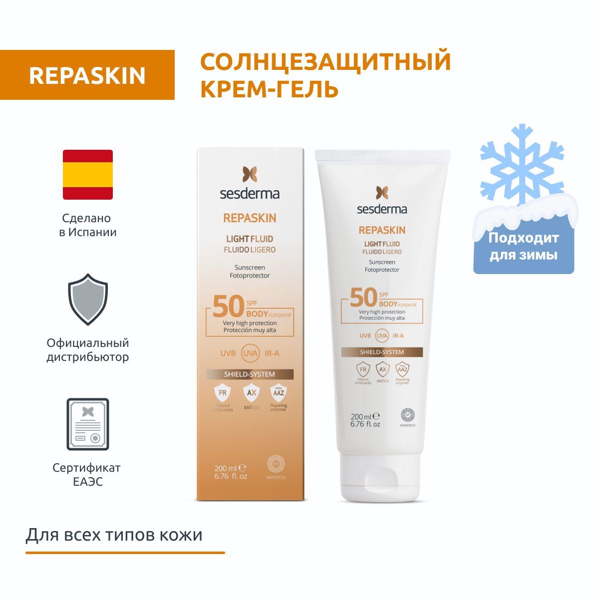 Sesderma REPASKIN LIGHT FLUID SPF 50 Крем-гель солнцезащитный для тела, с высокой защитой против солнца, 200 мл