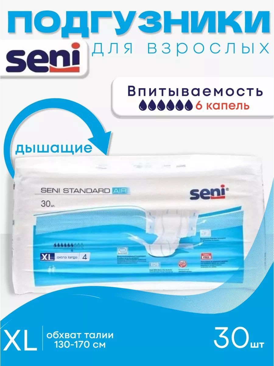 ПодгузникидлявзрослыхSeniStandardAirвпитываемость6капель,Размер4(XL),30штук,одноразовыедышащиевпитывающиетрусысиндикаторомвлагидлялежачихбольных,соц.сертификат22-01-13