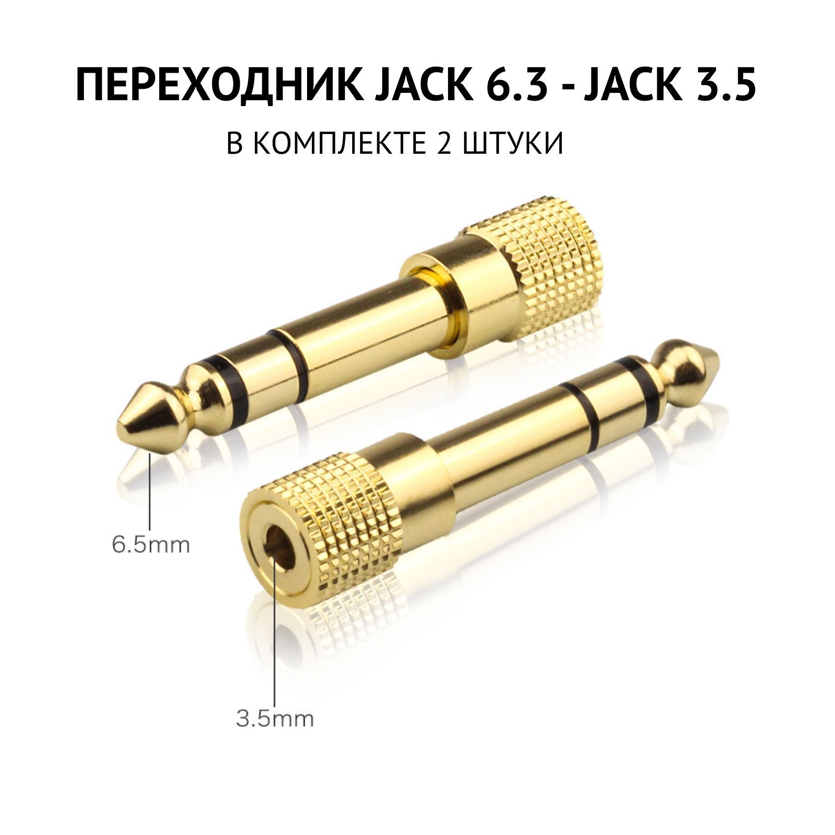 Переходник штекер 6.3 мм стерео - гнездо 3.5 мм / jack 6.3 - jack 3.5 мм адаптер / металл позолоченный - 2 шт в комплекте