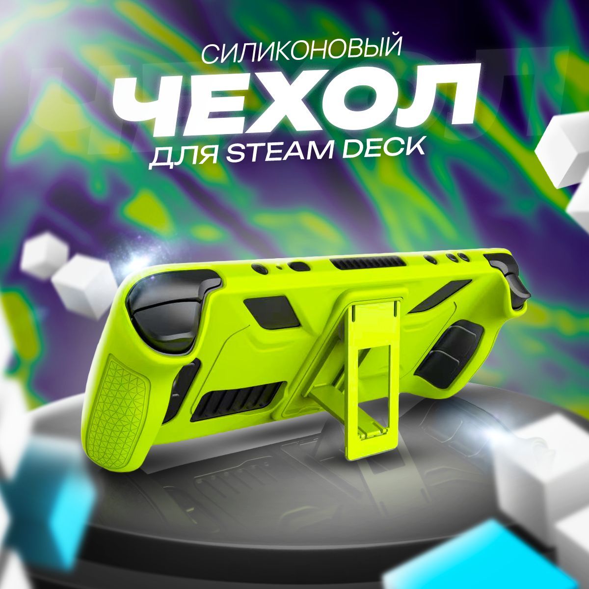 Силиконовый чехол для Steam Deck с подставкой