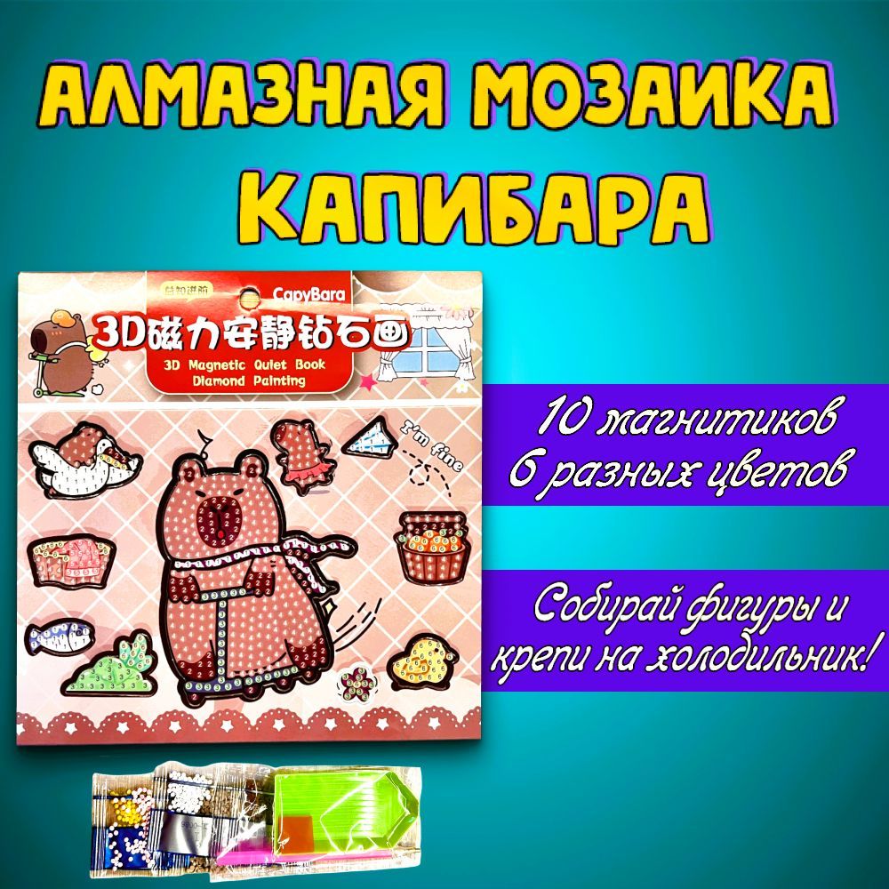 Алмазная мозаика КАПИБАРА на магнитной основе 10 магнитиков