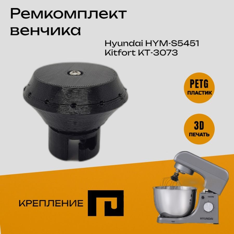 Ремкомплект венчика миксера Hyundai HYM-S5451, Kitfort КТ-3073